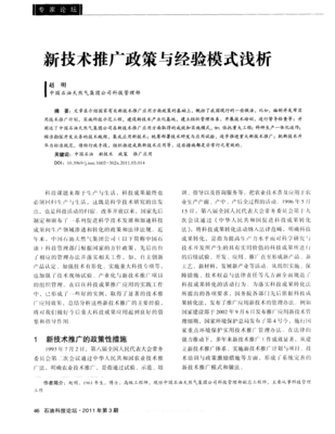 新技術推廣政策與經驗模式淺析 以應用服務為視角