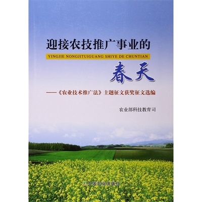 迎接農技推廣事業的春天——《農業技術推廣法》主題征文獲獎作品選編圖集